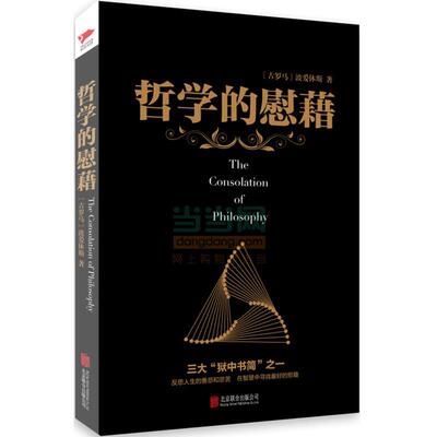 【书】哲学的慰藉9787550239081