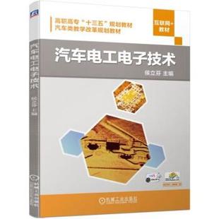 文 机械工业出版 汽车电工电子技术 9787111630012 社 教材