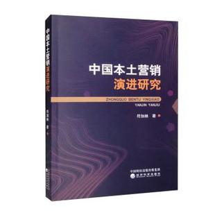 guo jiu 书 ben zhong 专著 9787521831948 jin 经济科学出版 xiao 符加林著 yan 中国本土营销演进研究 社10 ying