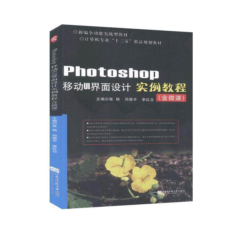 【科】 Photoshop移动UI界面设计实例教程 9787566126627 哈尔滨工程大学出版社