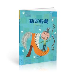 【书】 花衣小象绘本馆:鞋匠舒曼 9787544542845 长春出版社