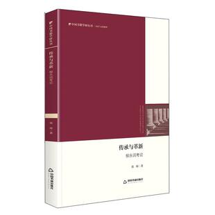 图 中国书籍出版 传承与革新 9787506879439 社 柳永词考论