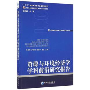 【书】资源与环境经济学学科前沿研究报告(2011)9787509645819