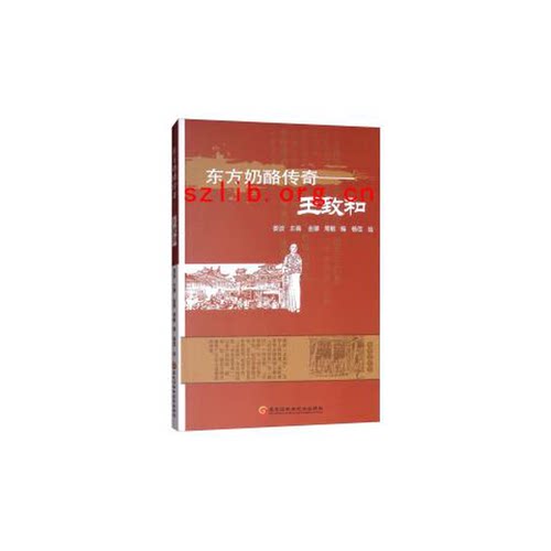 【正品】东方奶酪传奇：王致和黑龙江科学技术出版社9787538894790