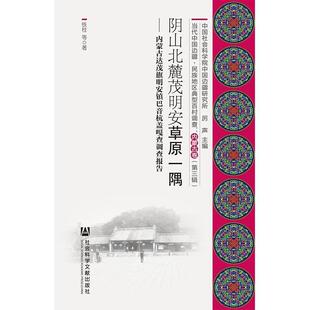 【书】 阴山北麓茂明安草原一隅：内蒙古达茂旗明安镇巴音杭盖嘎查调查报告（全2册） 9787520114950 社会科学文献出版社