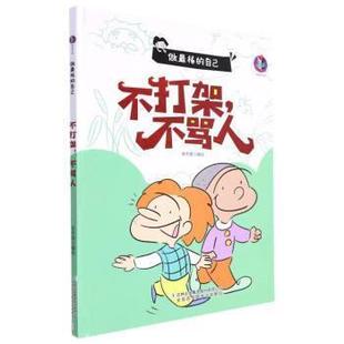 绘本 做棒 吉林出版 科 集团股份有限公司 9787573112781 精装 不骂人 自己：不打架