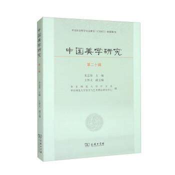 【书】 中文社会科学引文索引（CSSCI）来源集刊：中国美学研究  第二十辑 9787100218825 商务印书馆10