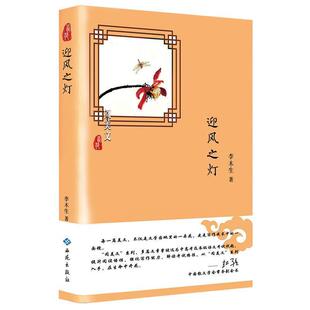 西苑出版 9787515106984 散文集：迎风之灯 社 图