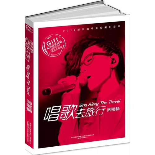 【书】正版 唱歌去旅行 周笔畅 万卷出版公司 传记 9787547012963