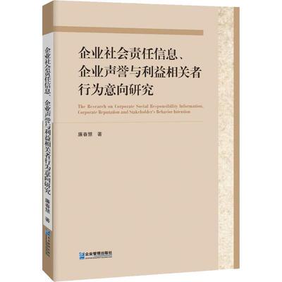 【书】 企业社会责任信息、企业声誉与利益相关者行为意向研究 9787516417201 企业管理出版社