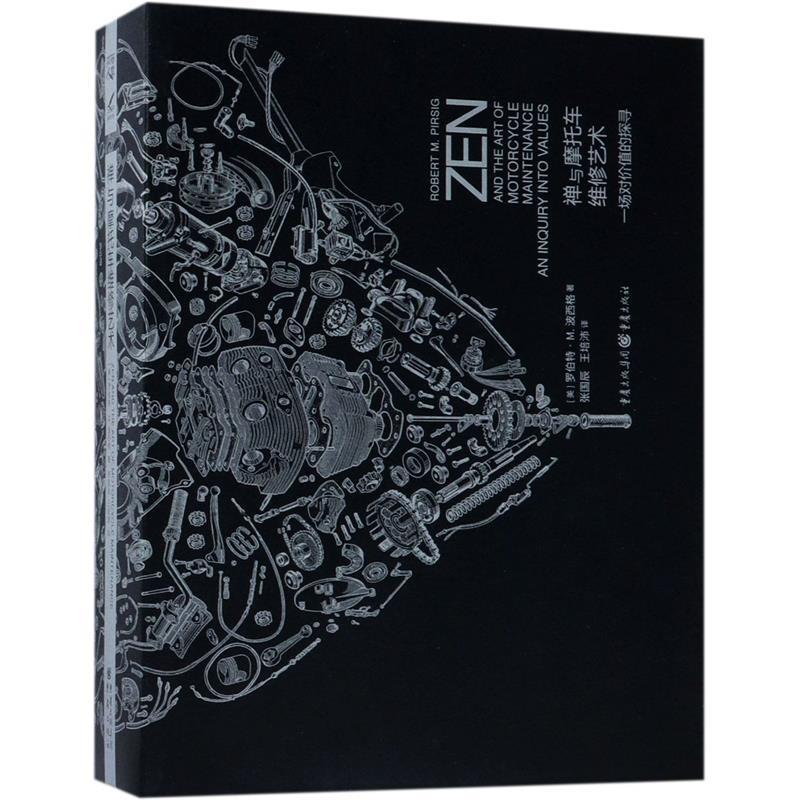 【文】 禅与摩托车维修艺术:珍藏版 9787229131548 重庆出版社