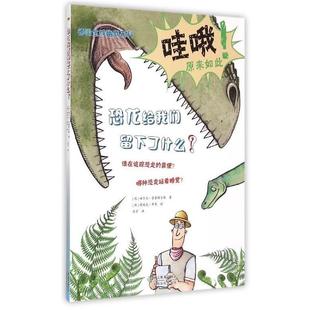 浙江教育出版 9787553628233 恐龙给我们留下了什么？ 社 科