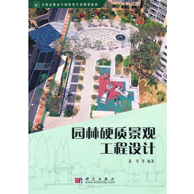 【书】 园林硬质景观工程设计 9787030287496 科学出版社10