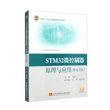 【书】 （教材）STM32微控制器原理与应用（HAL库版） 9787512440029 北京航空航天大学出版社9