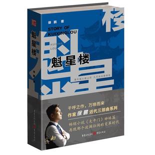 【书】 长篇小说:魁星楼 9787229176853 重庆出版社