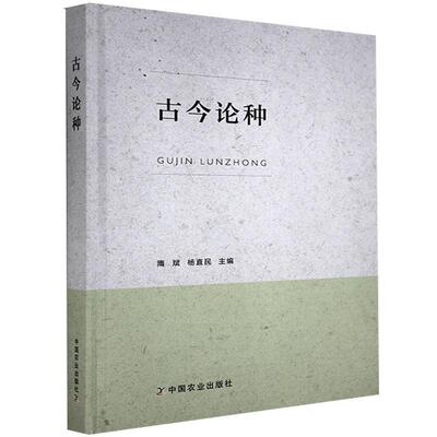 【书】 古今轮种 9787109276901 中国农业出版社