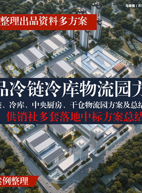 冷链冷库物流园仓库电子商务工业产业园区中标规划精品合集方案