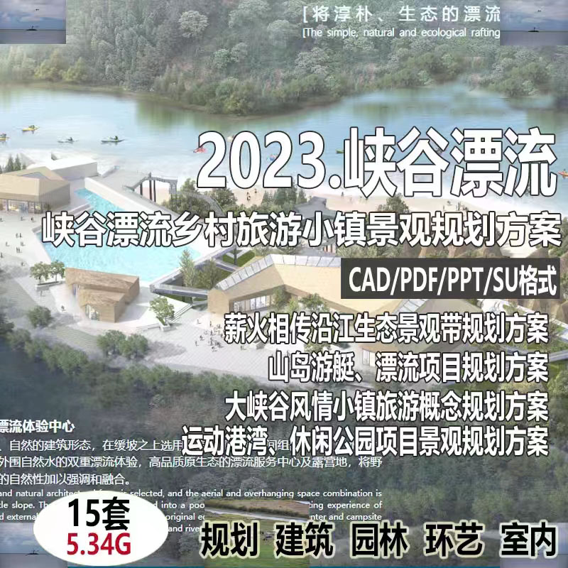 2023旅游度假区景区峡谷皮划艇漂流生态景观策划方案规划设计文本