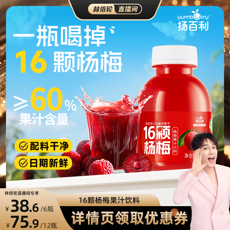 扬百利仙居杨梅汁饮料245ml*6瓶