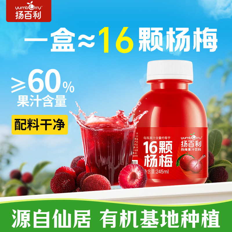 扬百利仙居杨梅果汁饮品饮料245ml*6瓶聚会聚餐解腻酸梅汤