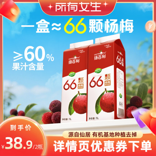 【所有女生直播间】扬百利仙居杨梅汁盒装大瓶饮料饮品1L*2瓶果汁