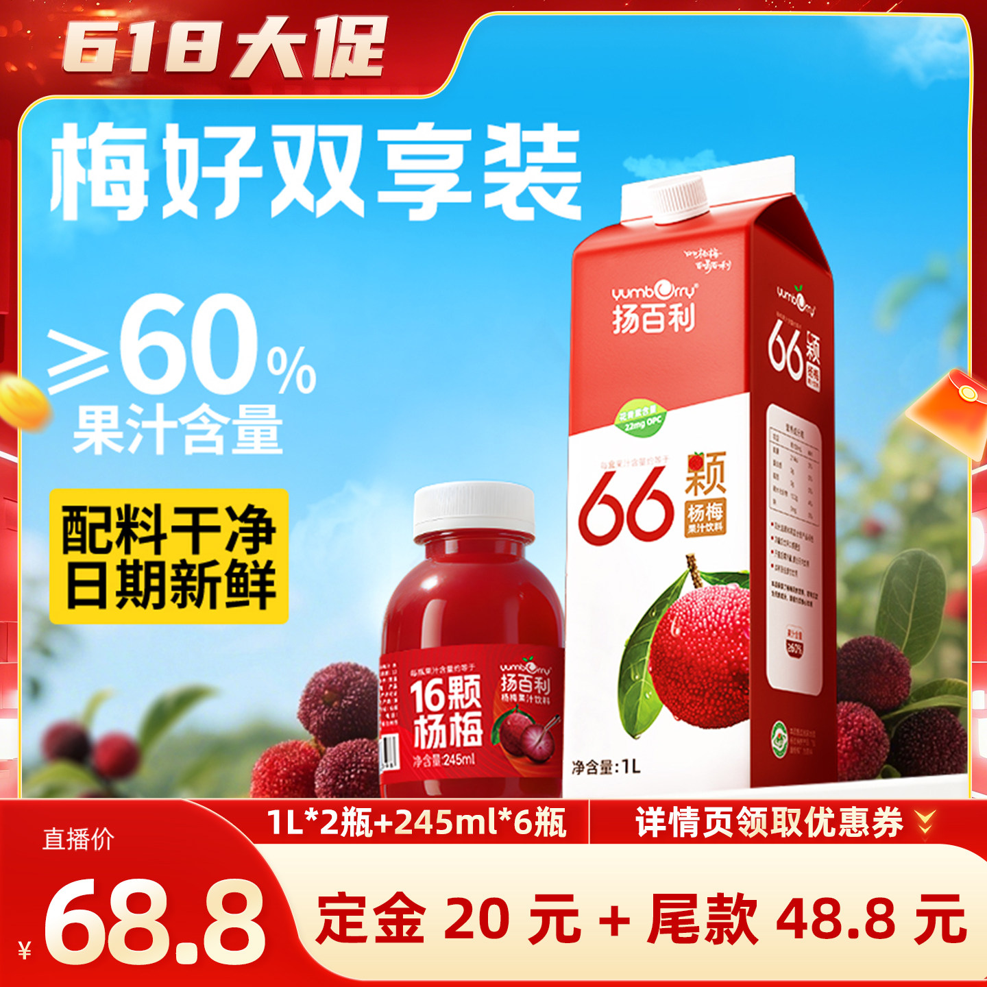 【618直播推荐】扬百利仙居杨梅果汁饮品饮料1L+245ml双享装聚会