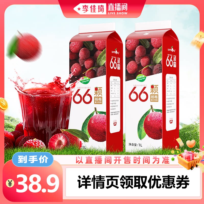 【李佳琦直播间零食专场】扬百利杨梅汁大瓶饮料1L*2瓶果汁饮品图片