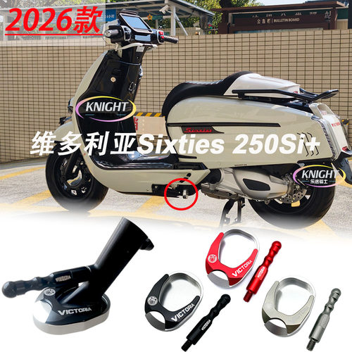 2026款维多利亚150/250边撑扶手