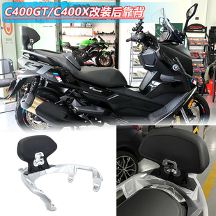 适用宝马C400GT C400X 改装靠背后尾架无极350后靠背垫后背垫座架