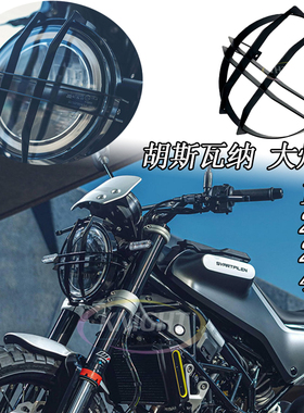 适用胡斯瓦纳 Svartpilen黑箭401 200 250 125 大灯保护网 前灯防