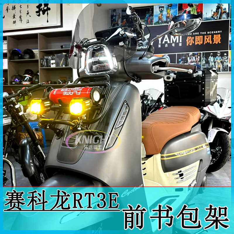 赛科龙RT3E摩登前货架书包架