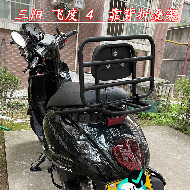 适用 三阳飞度四 fiddle4 靠背尾架折叠货架带背垫架黑化改装配件