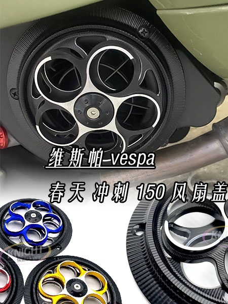 适用Vespa春天冲刺150改装件黑化风扇自动旋转风扇装饰盖LX S150-封面