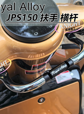 适用英国RA JPS150 改装扶手多功能儿童扶手拓展杠jps150改装扶手