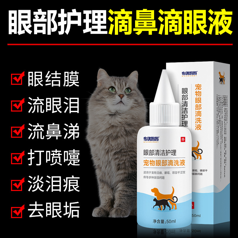 布偶妈妈宠物猫咪滴眼液眼药水狗狗清洁抑菌除泪痕1件