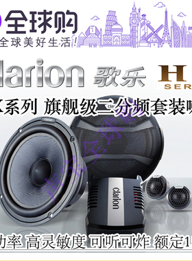 歌乐SRD1700S旗舰级车载6.5寸大功率Clarion二分频套装喇叭