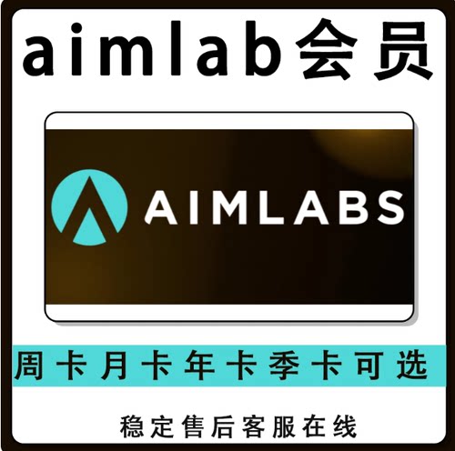 目标实验室AIMLAB高级会员月卡季卡年卡自动发货AIMLABS