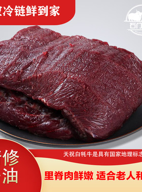 [精修牛里脊]天祝白牦牛里脊肉高原散装现杀现售冰鲜火锅烧烤食材