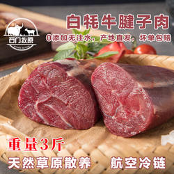 【白牦牛腱子】天祝白牦牛肉新鲜腱子肉筋多精剃去油高原散养冷链