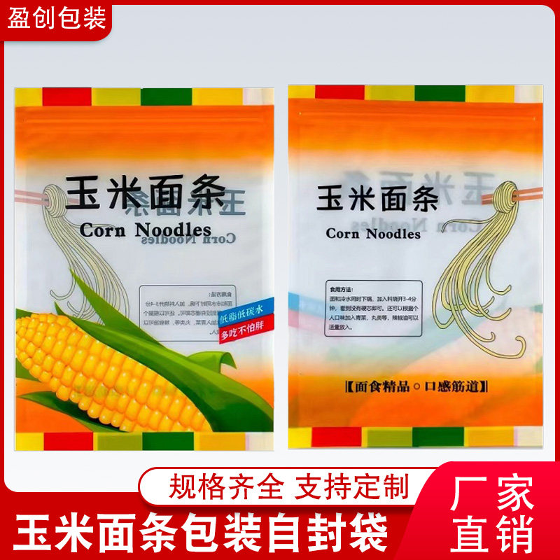 玉米面条包装袋定制粗粮特产玉米粉拉面挂面密封礼品袋冷面自封袋