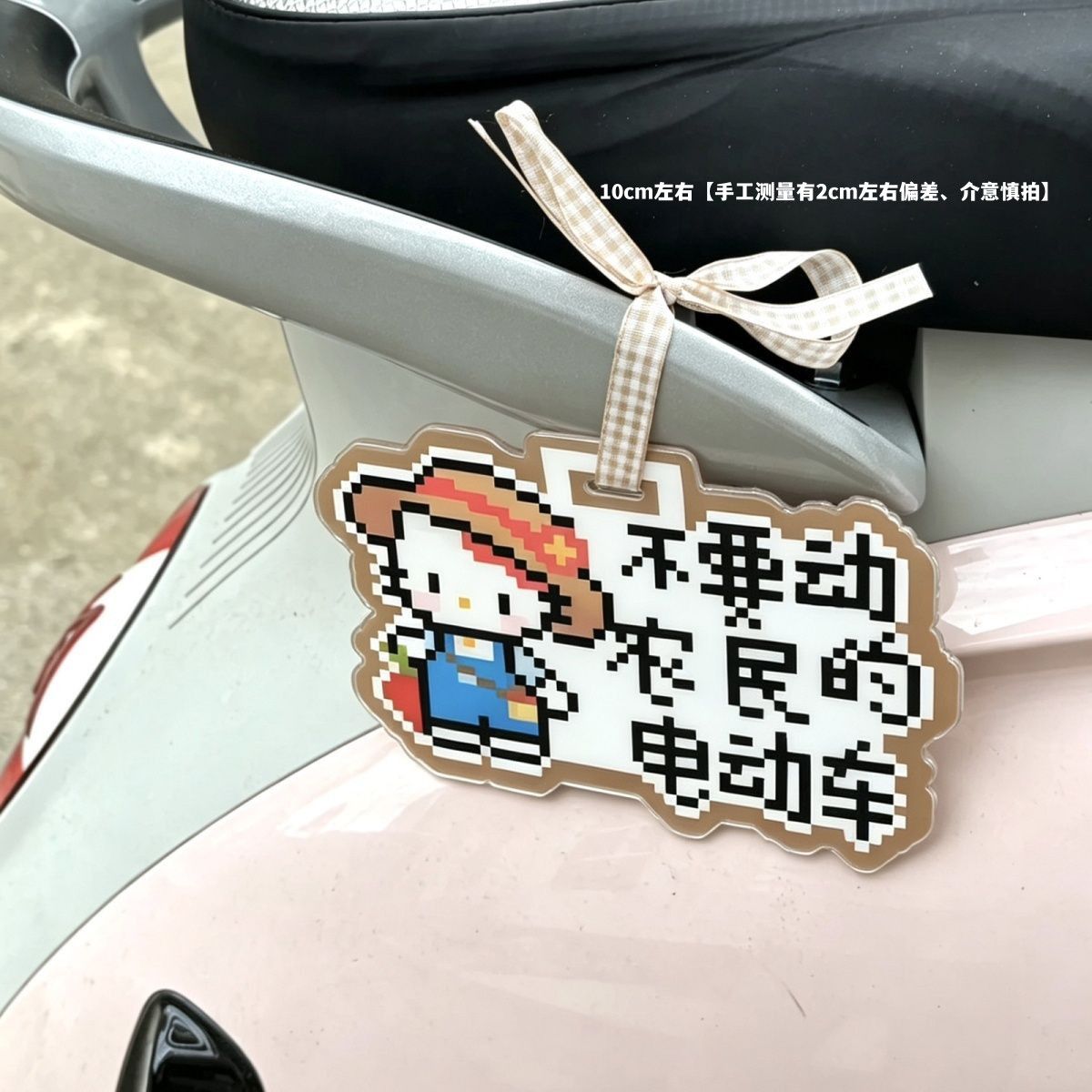 可爱电动车亚克力挂件像素风可爱不要动农民的电动车装饰品挂饰