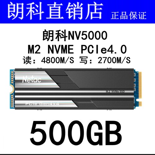 朗科SSD绝影NV5000500G大容量