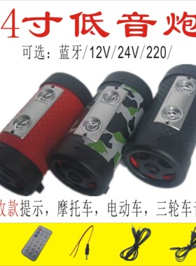 蓝牙低音炮音响4寸12V24V220伏圆形防水踏板电动电瓶车插卡摩托FM