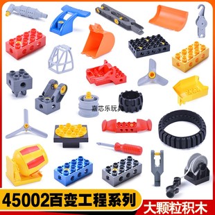 大颗粒散装积木配件45002百变机械机器人螺丝刀工程车零件科教具