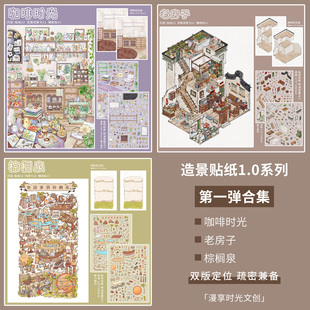 漫享时光文创1.0系列合集 老房子棕榈泉咖啡时光微缩场景造景贴纸