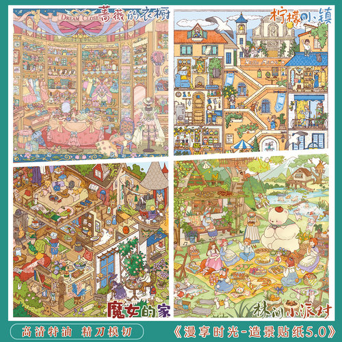 漫享时光造景贴纸手工解压贴贴画