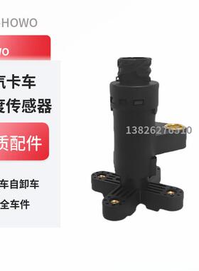 适用重汽豪沃A7T7H汕德卡T5G ECAS悬浮桥高度传感器WG9925715101