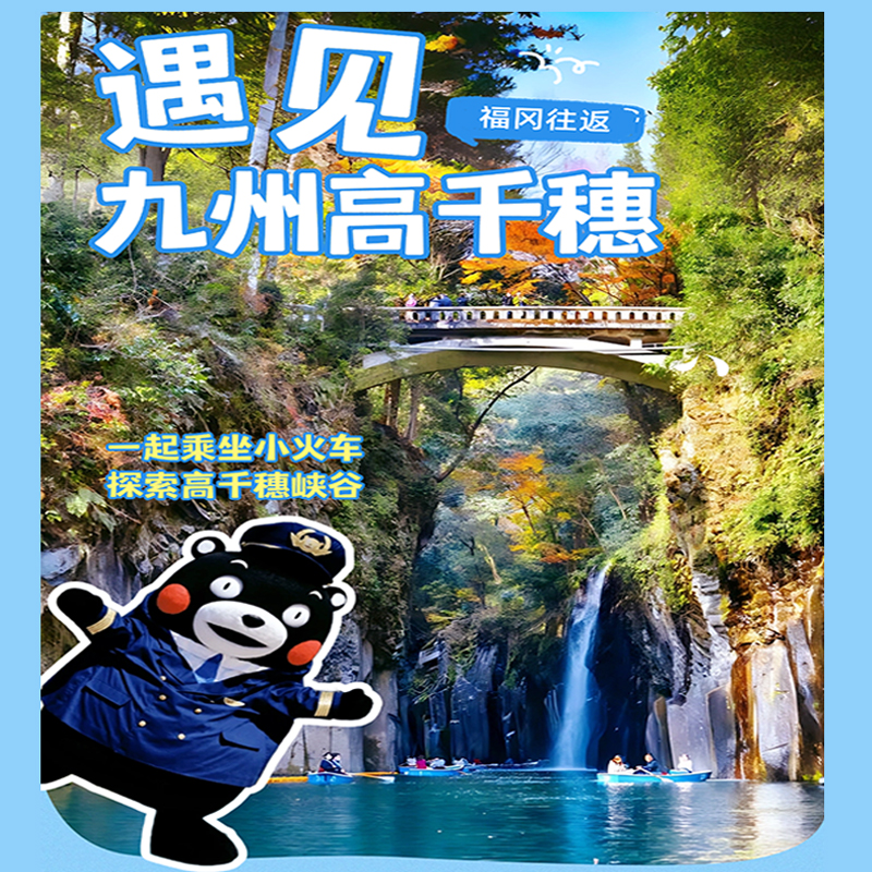 日本福岡熊本城+高千穗峽（游船+特色牛肉餐+小火車）一日游次卡