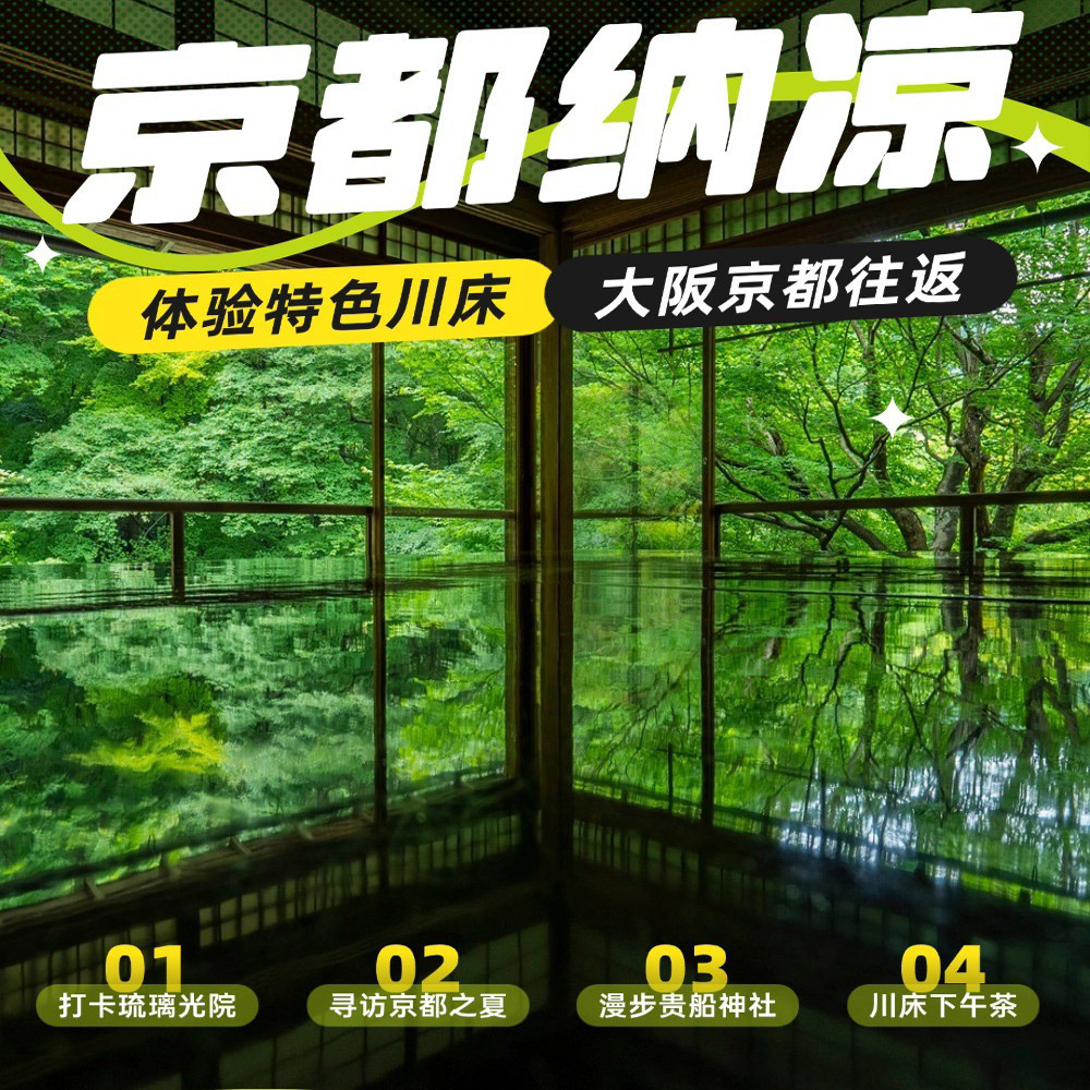 【9-14人小团可选】京都贵船神社三千院琉璃光院纳凉一日游次卡