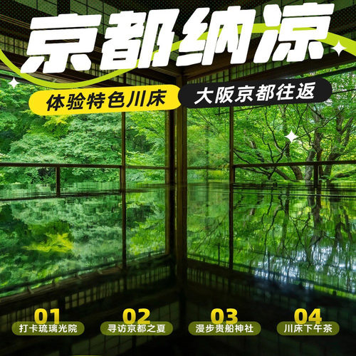 【9-14人小团可选】京都贵船神社三千院琉璃光院纳凉一日游次卡